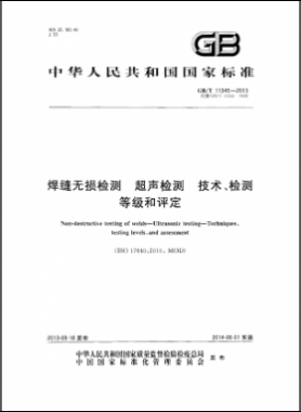 焊缝无损检测超声波检测技术、检测等级和评定国标／T 11345-2013