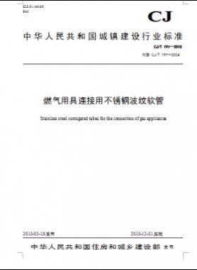 燃气用具连接用不锈钢波纹软管城建/T 197—2010