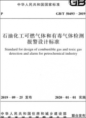 石油化工可燃气体和有毒气体检测报警设计标准国标/T 50493-2019
