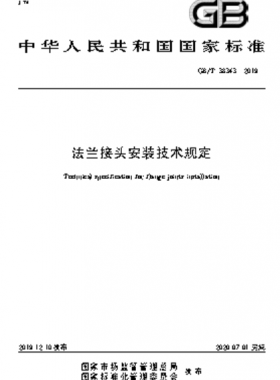 法兰接头安装技术规定GB∕T 38343-2019