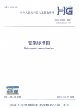 管架标准图化工标准∕T 21629-2021