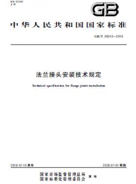 法兰接头安装技术规定 国标/T 38343-2019