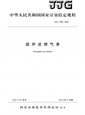 超声波燃气表检定规程JJG 1190-2022