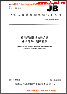 塑料焊缝无损检测方法 第4部分：超声检测JB/T 12530.4-2015