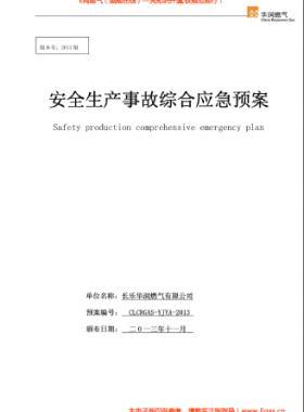 华润燃气有限公司安全生产事故综合应急预案2013版