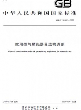 家用燃气燃烧器具结构通则 国标/T 38442-2020