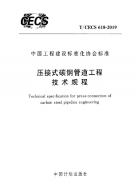 压接式碳钢管道工程技术规程TCECS 618-2019