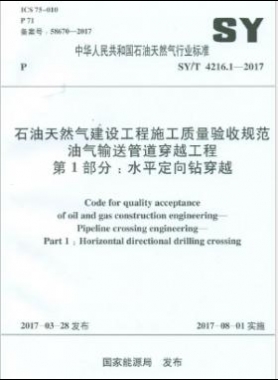 油气输送管道穿越工程 第1部分：水平定向钻穿越石油天然气标准/T 4216.1-2017