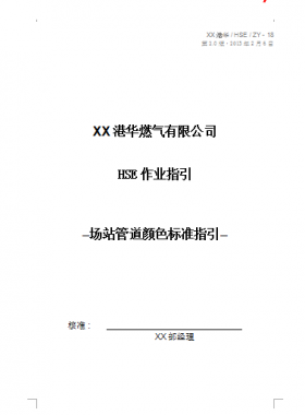 港华燃气有限公司HSE作业指引场站管道颜色标准指引