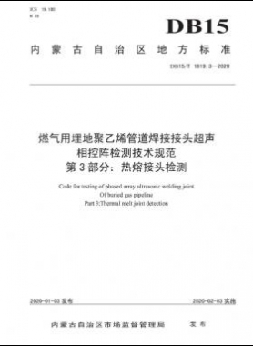 燃气用埋地聚乙烯管道焊接接头超声相控阵检测技术规范 第3部分：热熔接头检测 DB15∕T 1819.3-2020