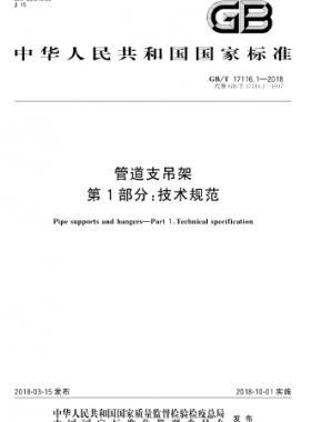 管道支吊架 第1部分:技术规范 国标/T 17116.1-2018
