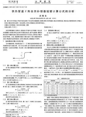 供热管道Z形自然补偿器短臂计算公式的分析