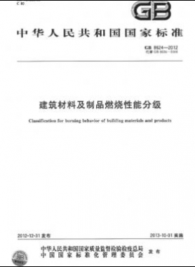 建筑材料及制品燃烧性能分级国标 8624-2012