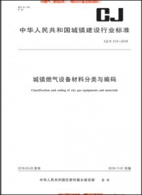 《城镇燃气设备材料分类与编码》CJ/T 513-2018