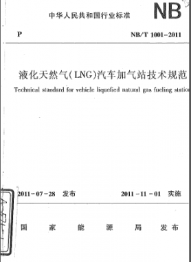 液化天然气（LNG）汽车加气站技术规范NB/T 1001-2011