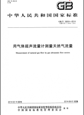 用气体超声流量计测量天然气流量GB/T 18604-2014