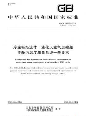 冷冻轻烃流体 液化天然气运输船货舱内温度测量系统一般要求国标∕T 24959-2019