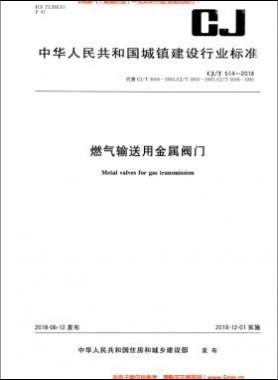 《燃气输送用金属阀门》CJ/T514-2018下载