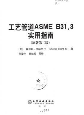 工艺管道ASME B31.3实用指南（第二版）中文版