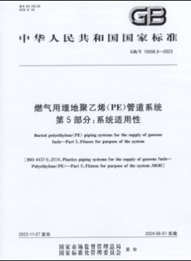 燃气用埋地聚乙烯（PE）管道系统 第5部分：系统适用性国标/T 15558.5-2023