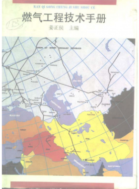 《燃气工程技术手册》姜正侯 主编