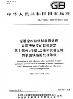 涂覆涂料前钢材表面处理 表面清洁度的目视评定 第3部分：焊缝、边缘和其他区域的表面缺陷的处理等级国标/T 8923.3-2009