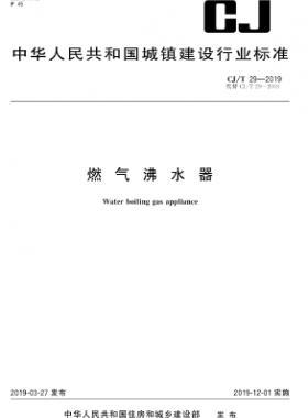 燃气沸水器城建/T 29-2019