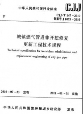 城镇燃气管道非开挖修复更新工程技术规程城建标准/T 147-2010