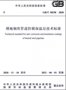 埋地钢质管道防腐保温层技术标准国标/T 50538-2020