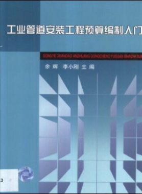 工业管道安装工程预算编制入门