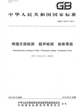 焊缝无损检测 超声检测 验收等级GB/T 29712-2013