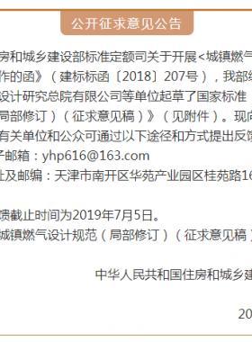 《城镇燃气设计规范(局部修订)(征求意见稿)》意见的通知