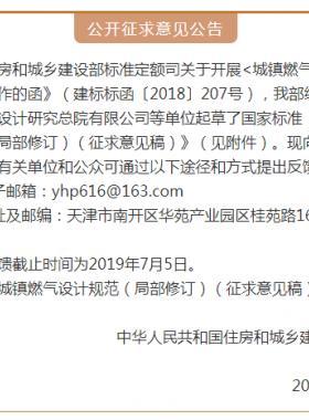 《城镇燃气设计规范（局部修订）（征求意见稿）》意见的通知