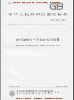 焊接钢管尺寸及单位长度重量GB/T 21835-2008