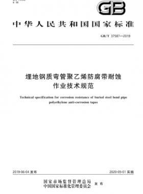 埋地钢质弯管聚乙烯防腐带耐蚀作业技术规范国标∕T 37587-2019
