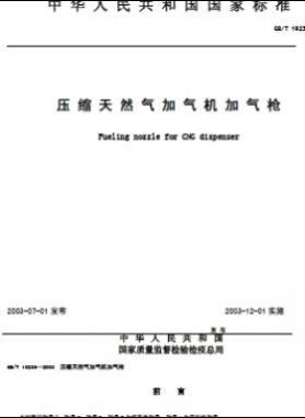 压缩天然气加气机加气枪 国标/T 19236-2003