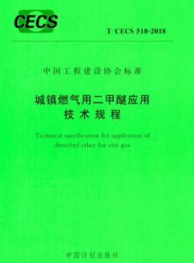 城镇燃气用二甲醚应用技术规程 T∕CECS 518-2018