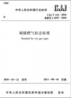 城镇燃气标志标准城建标准／T 153-2010
