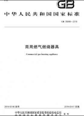 商用燃气燃烧器具GB 35848-2018