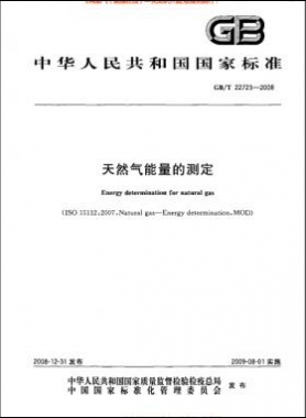 天然气能量的测定国标/T 22723-2008