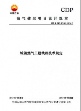 城镇燃气工程线路技术规定CDP-G-CGP-OP-001-2014-1