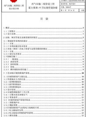 西气东输二线天然气干线管道工程霍尔果斯—中卫站场管道防腐初步设计说明书