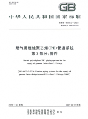 燃气用埋地聚乙烯（PE）管道系统 第3部分：管件GB/T 15558.3-2023