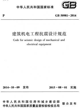 建筑机电工程抗震设计规范国标 50981-2014