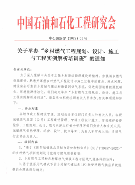 关于举办“乡村燃气工程规划、设计、施工 与工程实例解析培训班”的通知