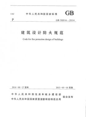 国标 50016-2014 建筑设计防火规范