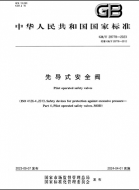《先导式安全阀》国标/T 28778—2023