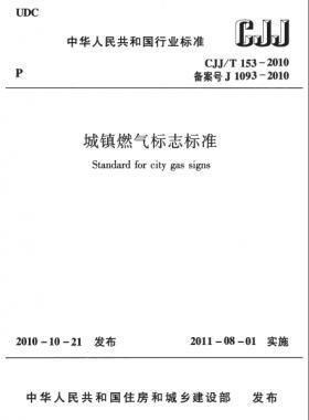 城镇燃气标志标准城建标准／T 153-2010