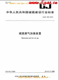 城镇燃气加臭装置城建/T 448-2014