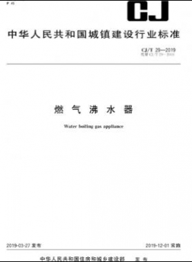 燃气沸水器城建/T 29-2019